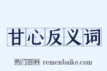 甘心反义词是什么意思的图片